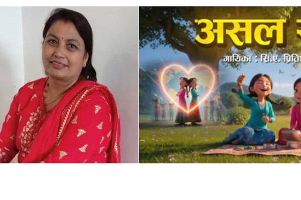 गीतकार कमला घिमिरे अधिकारीले ल्याइन्  ‘असल साथी’